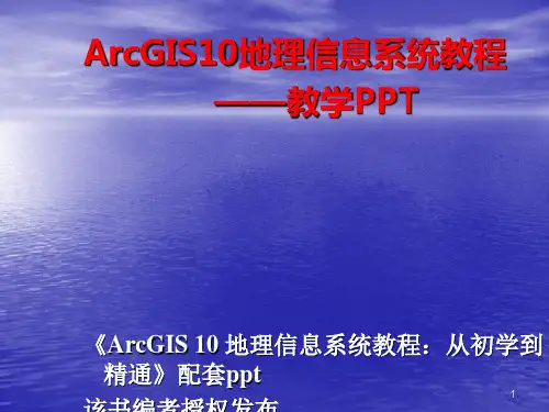 ArcGIS入门基础ppt课件
