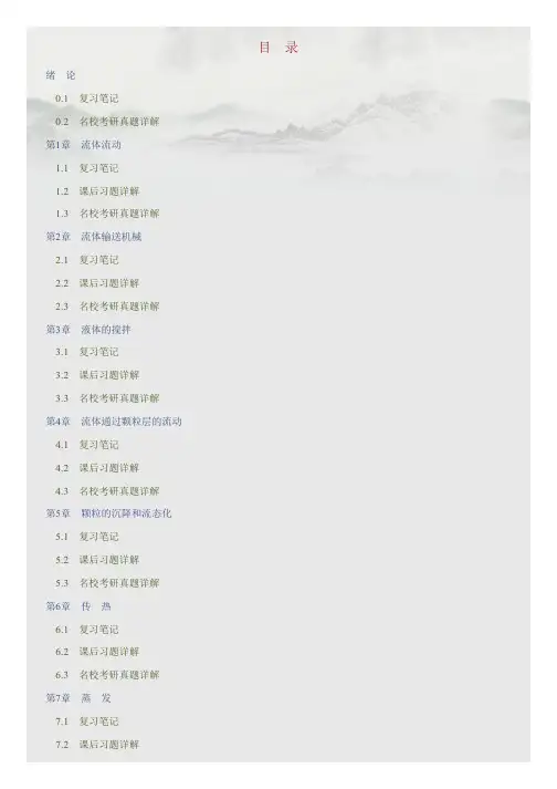 陈敏恒《化工原理》(第3版)笔记和课后习题(含考研真题)详解
