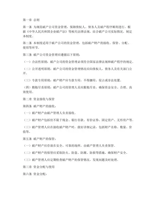 破产公司资金管理制度规定