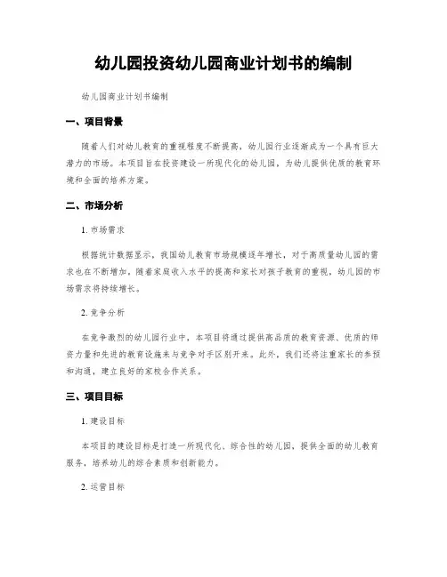 幼儿园投资幼儿园商业计划书的编制