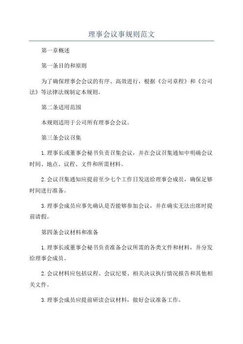 理事会议事规则范文