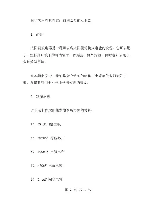 制作实用教具教案:自制太阳能发电器