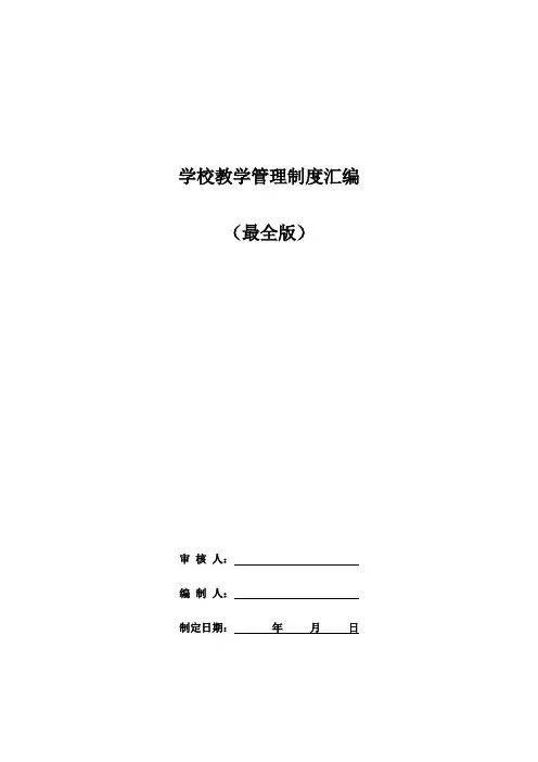学校教学管理制度汇编(最全版)