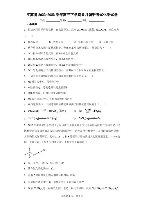 江苏省2022-2023学年高三下学期5月调研考试化学试卷(含解析)