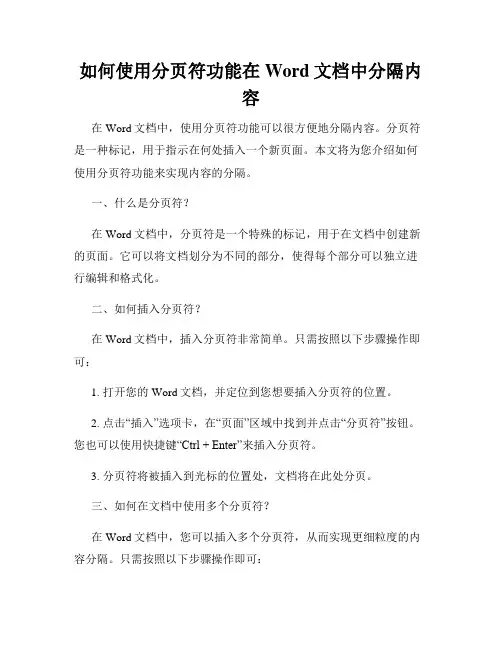 如何使用分页符功能在Word文档中分隔内容