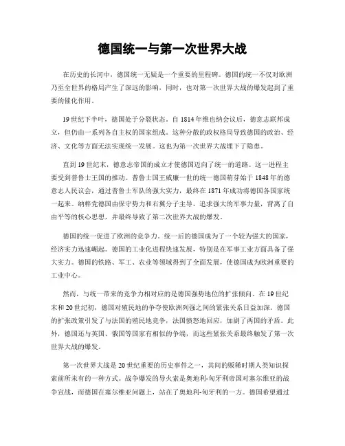 德国统一与第一次世界大战