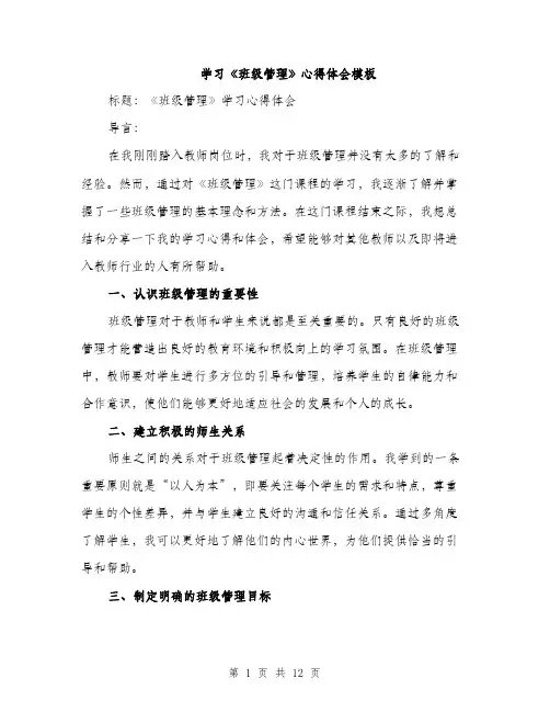 学习《班级管理》心得体会模板（5篇）