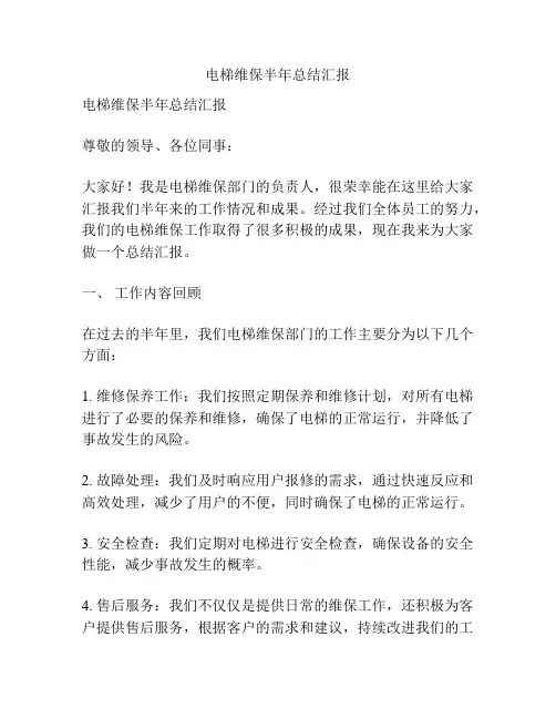 电梯维保半年总结汇报