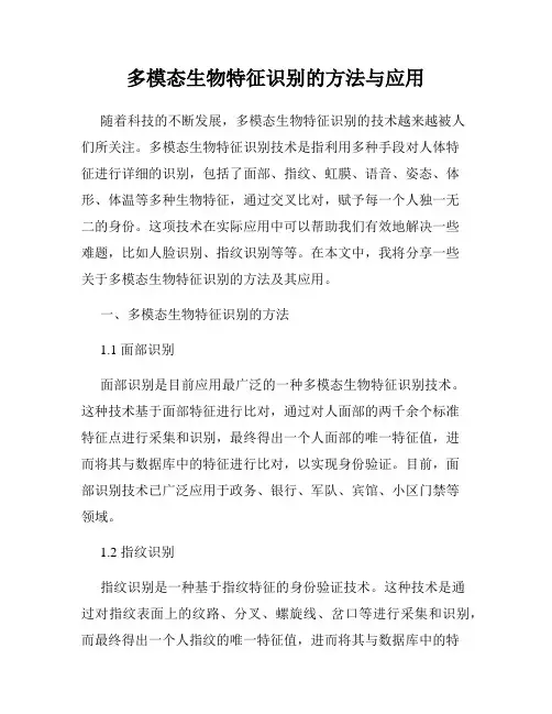 多模态生物特征识别的方法与应用