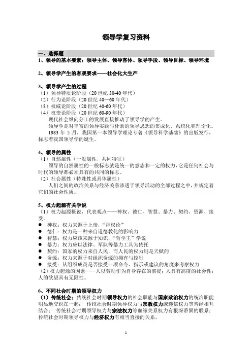 领导学复习资料