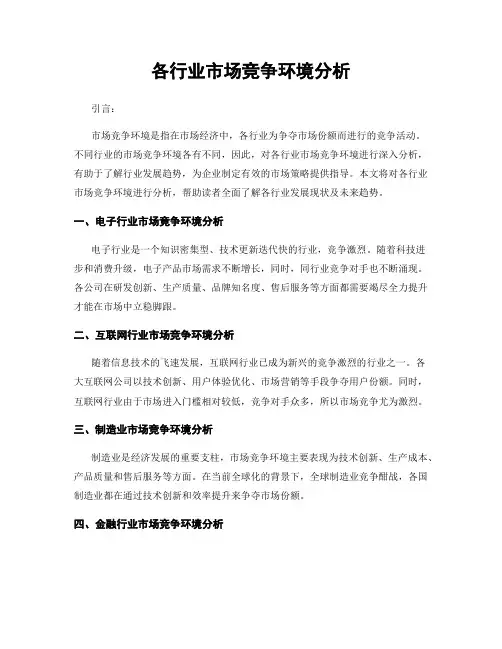 各行业市场竞争环境分析