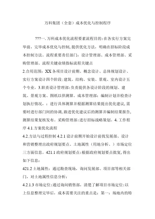 2023年万科集团全套成本优化与控制程序