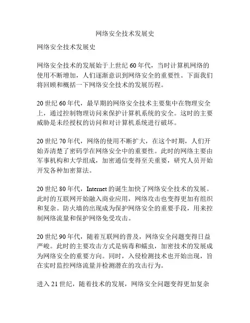 网络安全技术发展史