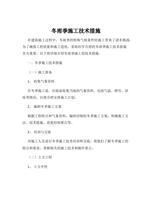冬雨季施工技术措施