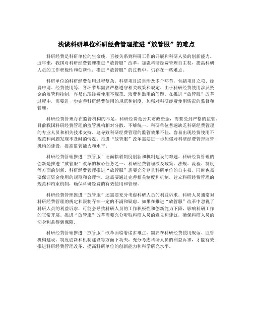 浅谈科研单位科研经费管理推进“放管服”的难点