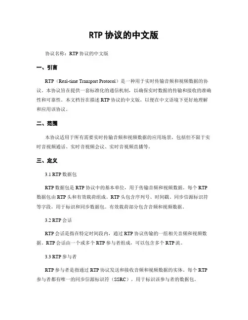 RTP协议的中文版