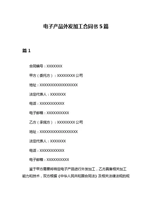 电子产品外发加工合同书5篇