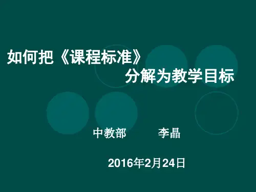 如何把课程标准分解为教学目标