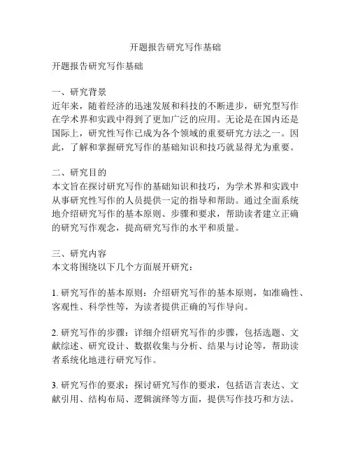 开题报告研究写作基础