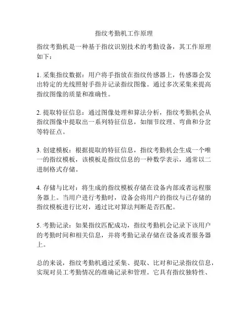 指纹考勤机工作原理