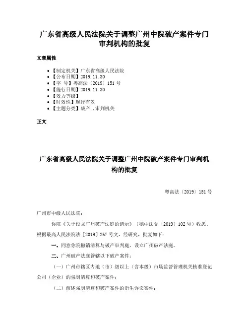 广东省高级人民法院关于调整广州中院破产案件专门审判机构的批复