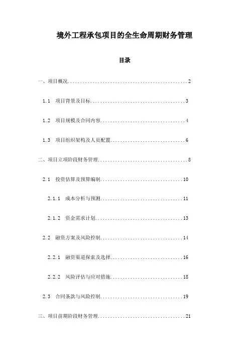 境外工程承包项目的全生命周期财务管理