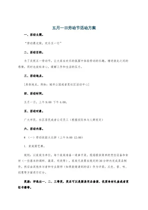 五月一日劳动节活动方案