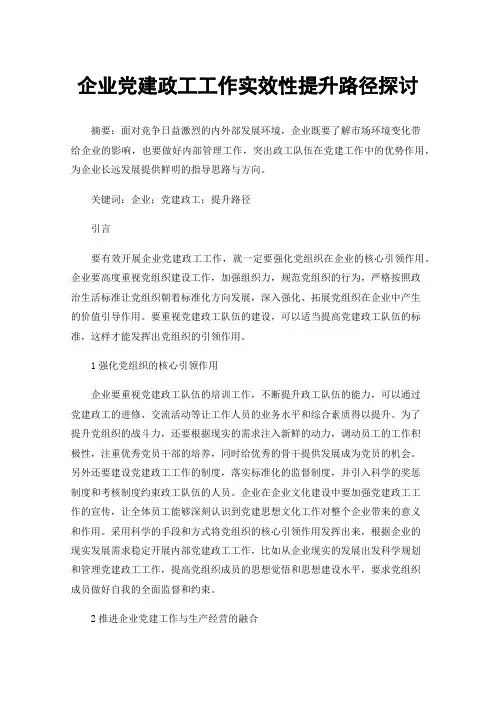 企业党建政工工作实效性提升路径探讨