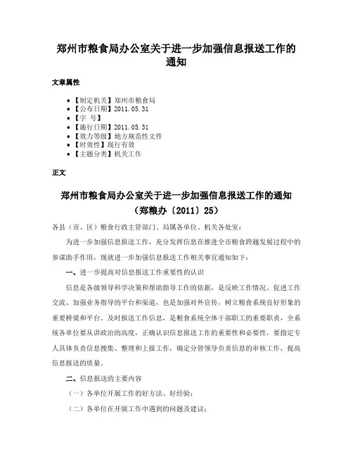 郑州市粮食局办公室关于进一步加强信息报送工作的通知