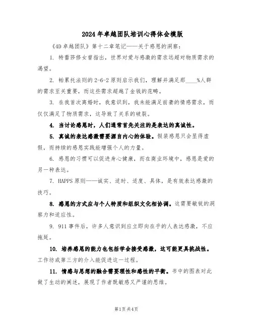 2024年卓越团队培训心得体会模版（3篇）