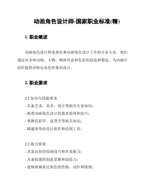 动画角色设计师-国家职业标准(精)