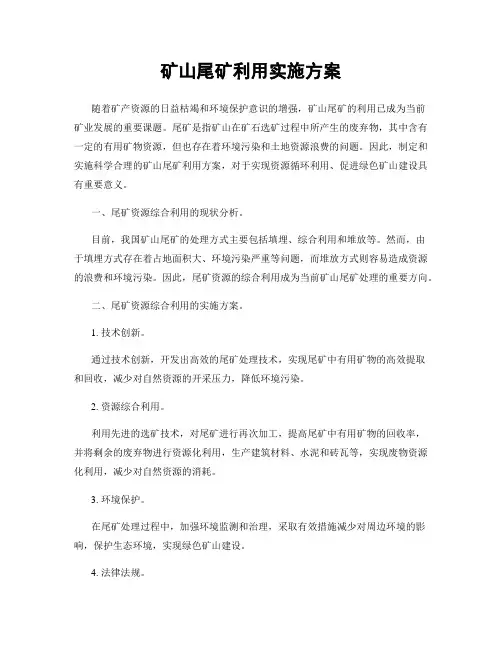 矿山尾矿利用实施方案
