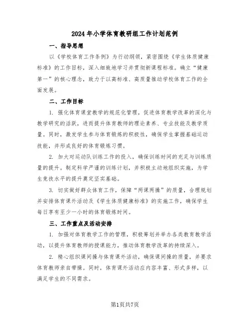 2024年小学体育教研组工作计划范例(三篇)