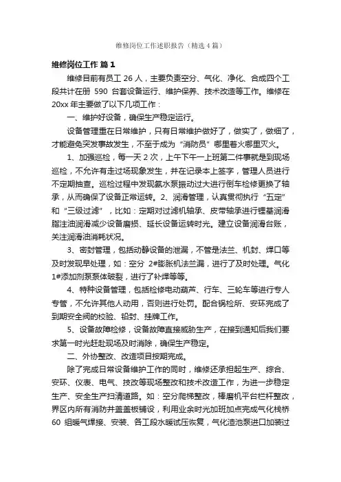 维修岗位工作述职报告（精选4篇）