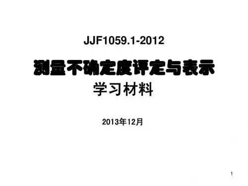 测量不确定度评定与表示2013(cj)