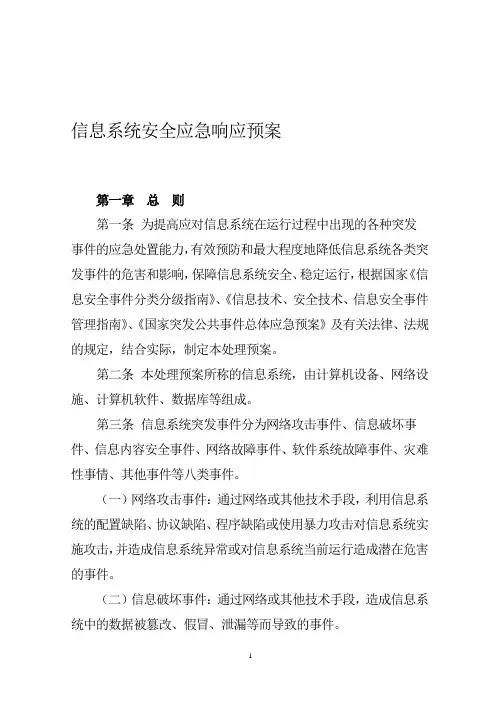信息系统应急响应预案