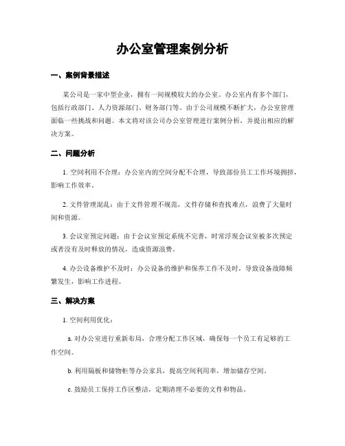 办公室管理案例分析