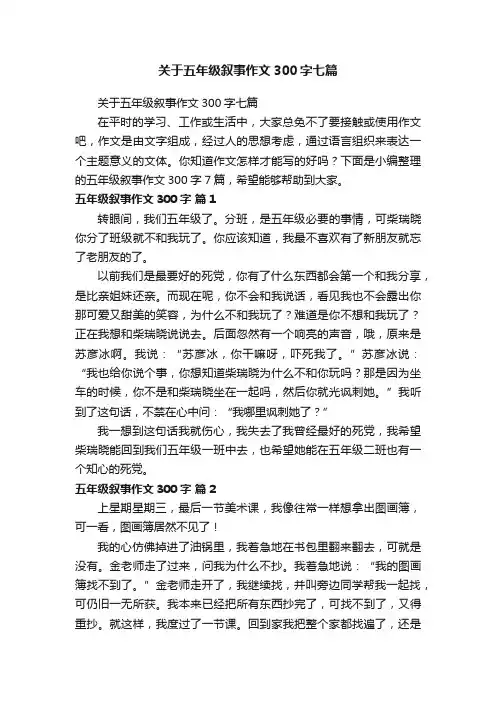 关于五年级叙事作文300字七篇