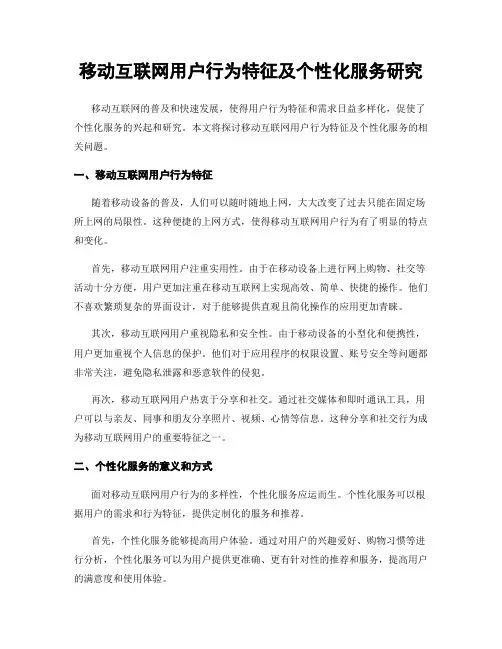 移动互联网用户行为特征及个性化服务研究