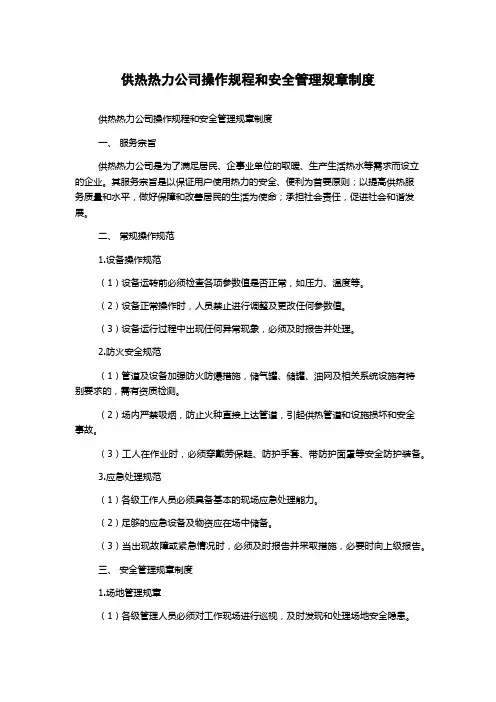 供热热力公司操作规程和安全管理规章制度
