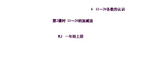 第2课时  11～20的加减法ppt课件