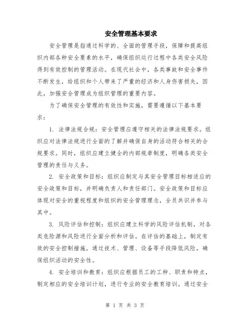 安全管理基本要求