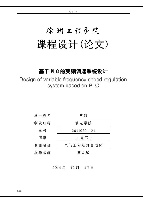 基于某PLC的变频调速系统设计