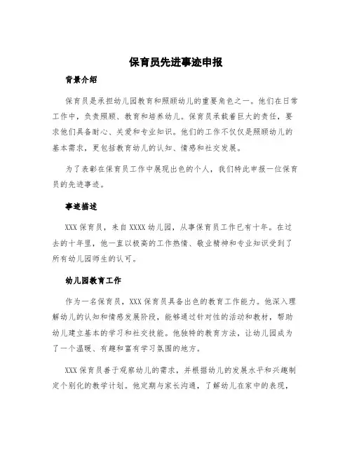 保育员先进事迹申报