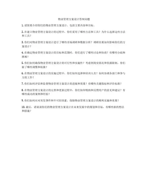 物业管理方案设计答辩问题