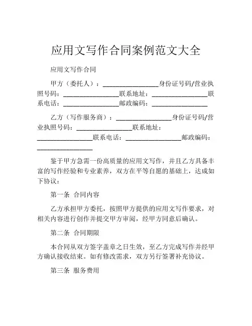 应用文写作合同案例范文大全