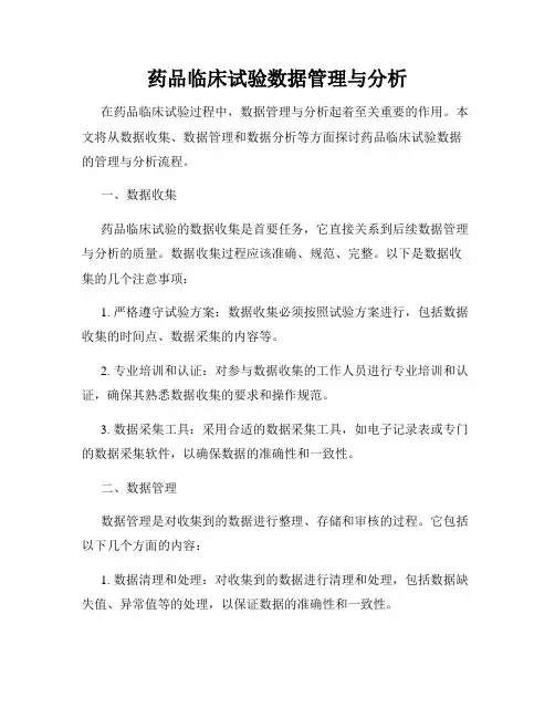 药品临床试验数据管理与分析