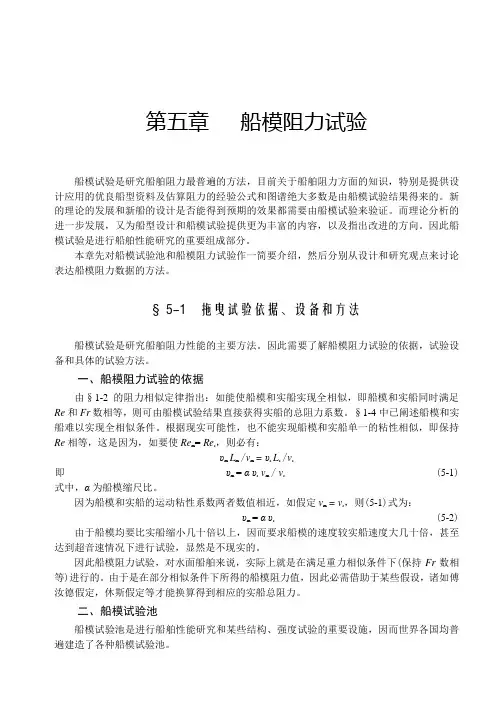 第五章船模阻力试验船舶阻力与推进