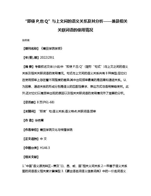 “即使P,也Q”与上文间的语义关系及其分析——兼及相关关联词语的使用情况