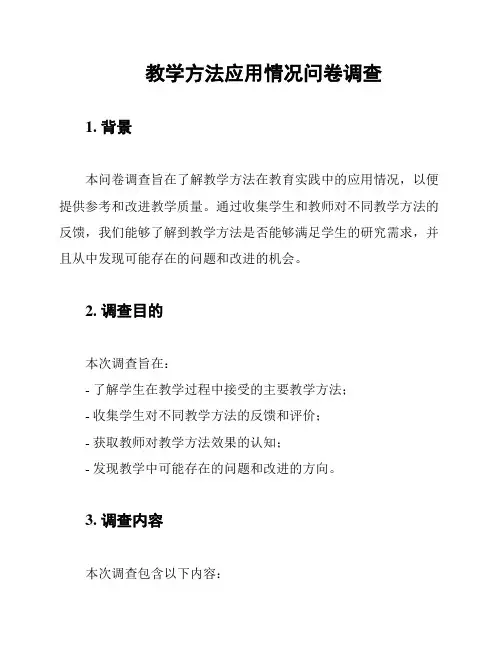 教学方法应用情况问卷调查